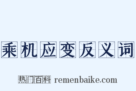 乘机应变反义词是什么意思的图片
